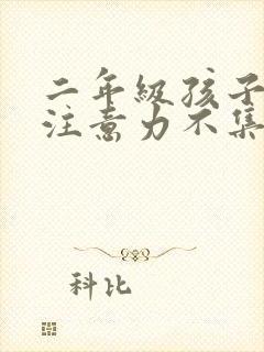 二年级孩子上课注意力不集中怎么教育孩子