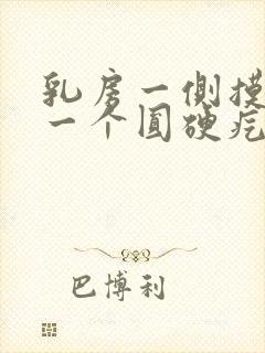 乳房一侧摸着有一个圆硬疙瘩封面