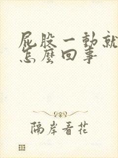 屁股一动就疼是怎么回事