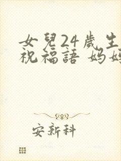 女儿24岁生日祝福语 妈妈简短