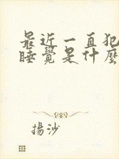 最近一直犯困想睡觉是什么原因封面