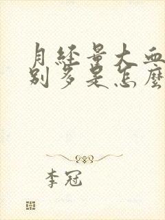 月经量大血块特别多是怎么回事