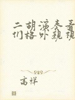 二胡演奏看见你们格外亲视频封面