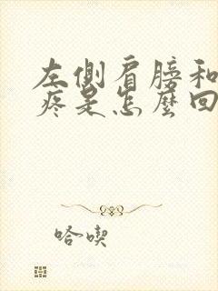 左侧肩膀和胳膊疼是怎么回事