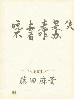 晚上老是失眠睡不着咋办