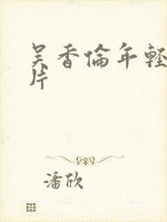 吴香伦年轻时照片