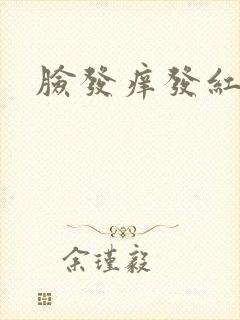 脸发痒发红脱皮