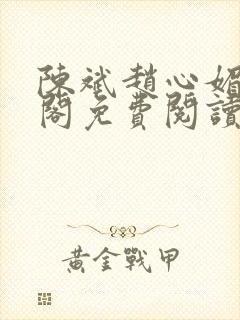 陈斌赵心媚笔趣阁免费阅读封面