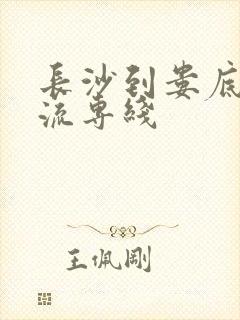 长沙到娄底的物流专线封面