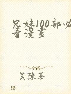 兄妹100部必看漫画封面