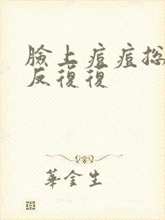 脸上痘痘总是反反复复