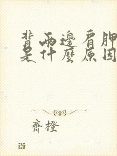 背两边肩胛骨疼是什么原因