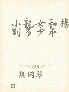 小龙女和杨过一别多少年