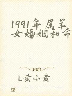 1991年属羊女婚姻和命运