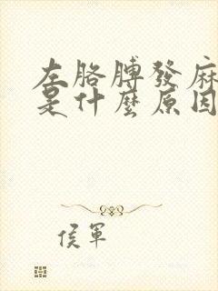 左胳膊发麻无力是什么原因