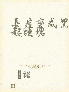 长痘变成黑色凸起硬块