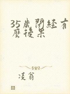 35岁闭经有什么后果