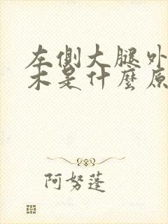 左侧大腿外侧麻木是什么原因封面