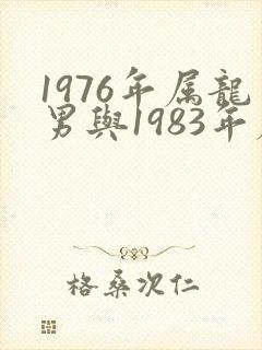 1976年属龙男与1983年属猪女婚配