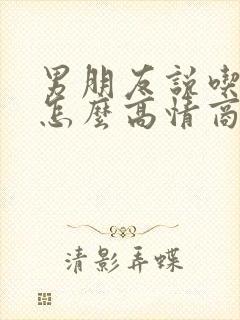 男朋友说吃饭啦怎么高情商回复