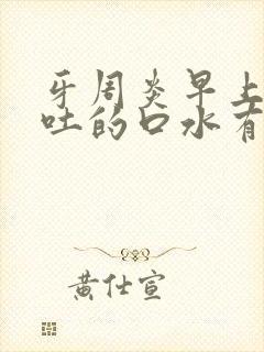 牙周炎早上起来吐的口水有血封面