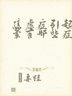 焦虑症引起的头晕有哪些症状