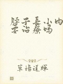 脖子长小肉粒需要治疗吗