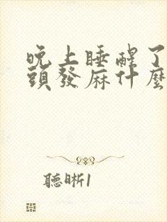 晚上睡醒了手指头发麻什么原因