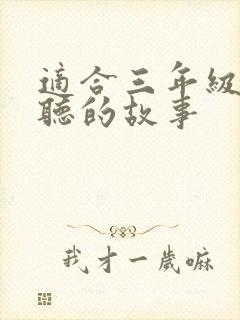 适合三年级学生听的故事