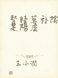 肾精草补阴虚还是阳虚