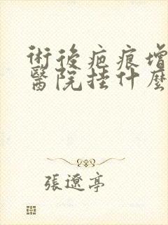 术后疤痕增生去医院挂什么科