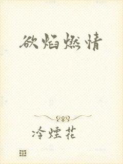 欲焰燃情
