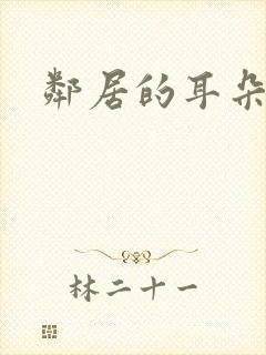 邻居的耳朵封面