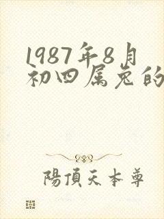 1987年8月初四属兔的命运