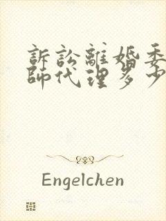 诉讼离婚委托律师代理多少钱