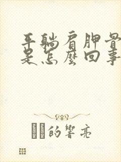 平躺肩胛骨缝疼是怎么回事