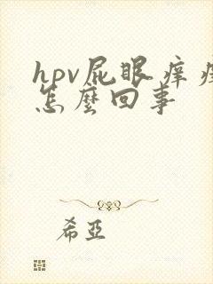 hpv屁眼痒痒怎么回事