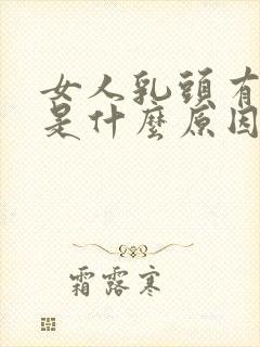 女人乳头有点痛是什么原因