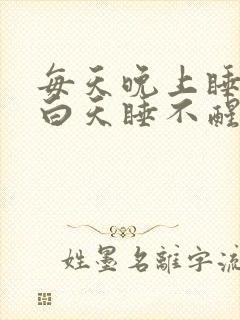 每天晚上睡不着白天睡不醒