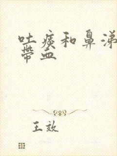 吐痰和鼻涕里有带血