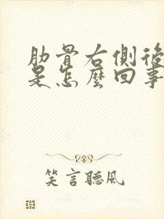 肋骨右侧后背疼是怎么回事