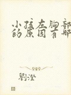 小孩左胸部隐痛的原因有哪些