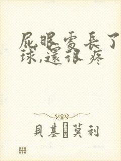 屁眼处长了个肉球,还很疼