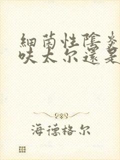 细菌性阴炎用硝呋太尔还是甲硝唑栓