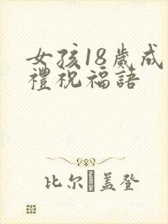 女孩18岁成人礼祝福语