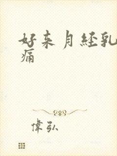 好来月经乳房胀痛