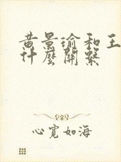 黄景瑜和王雨馨什么关系