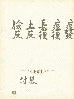 脸上长痘痘老是反反复复发怎么调理