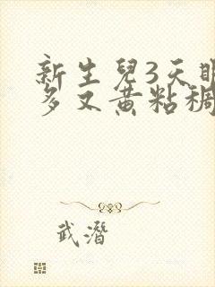 新生儿3天眼屎多又黄粘稠