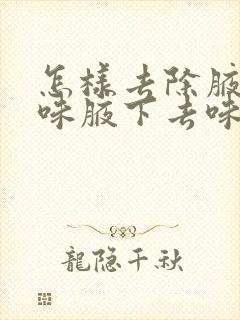 怎样去除腋下汗味腋下去味